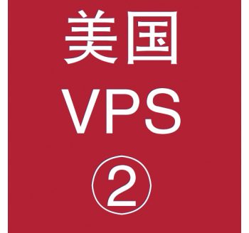 美国VPS优惠2048M租用，搜索引擎收录排名